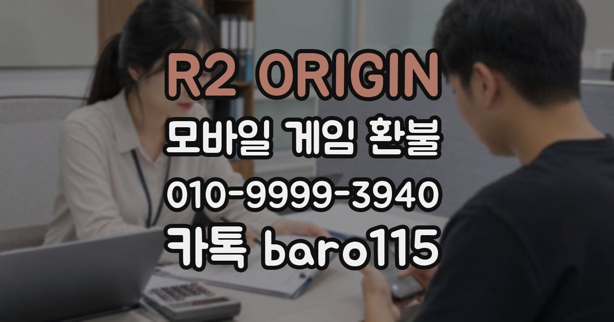R2 ORIGIN 환불