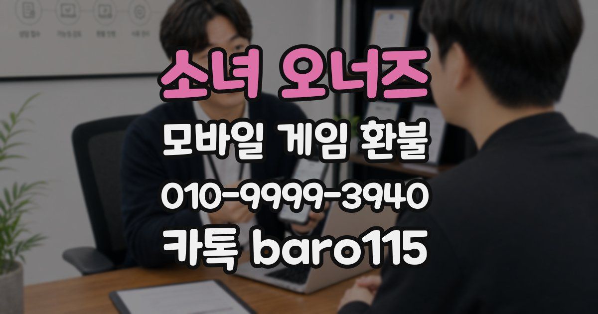소녀 오너즈 환불