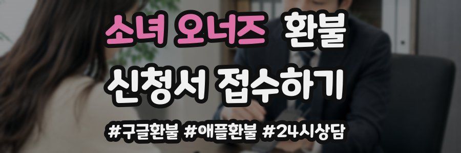소녀 오너즈 환불