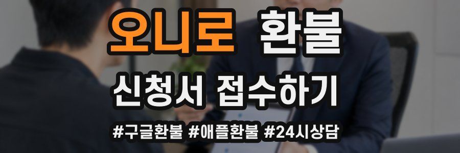 오니로 환불
