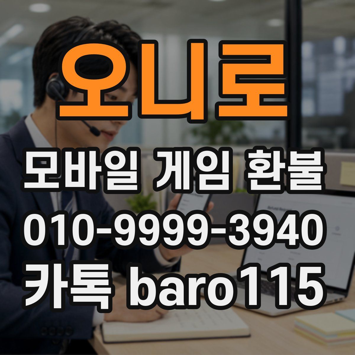 오니로 환불