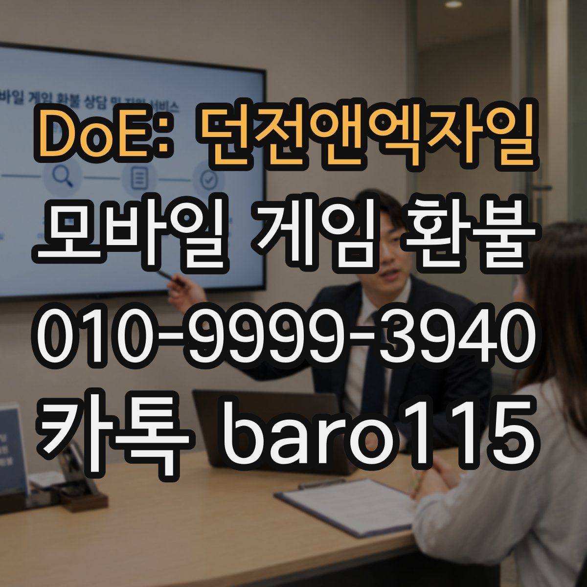 DoE: 던전앤엑자일 환불
