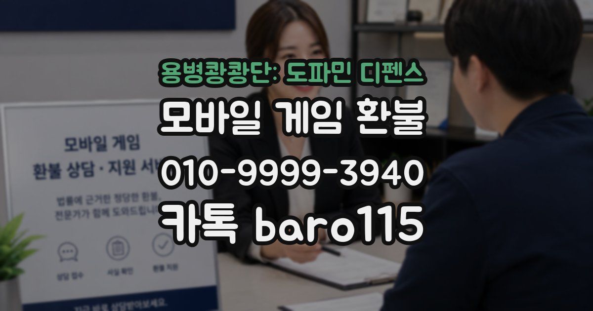 용병쾅쾅단: 도파민 디펜스 환불
