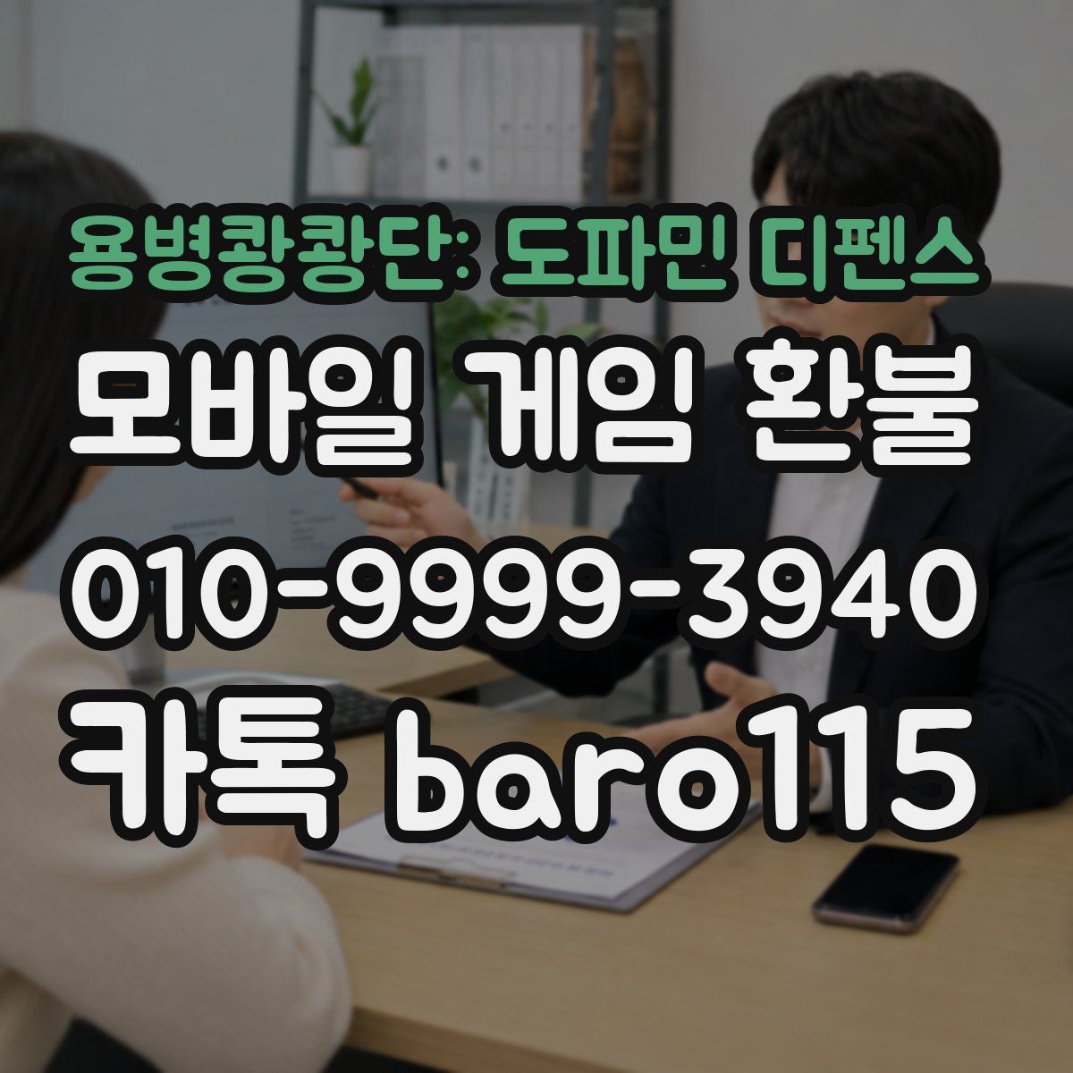 용병쾅쾅단: 도파민 디펜스 환불