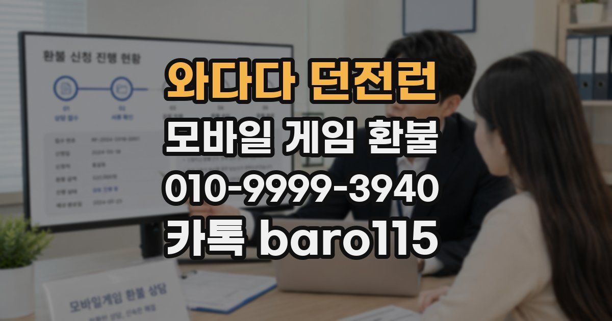 와다다 던전런 환불