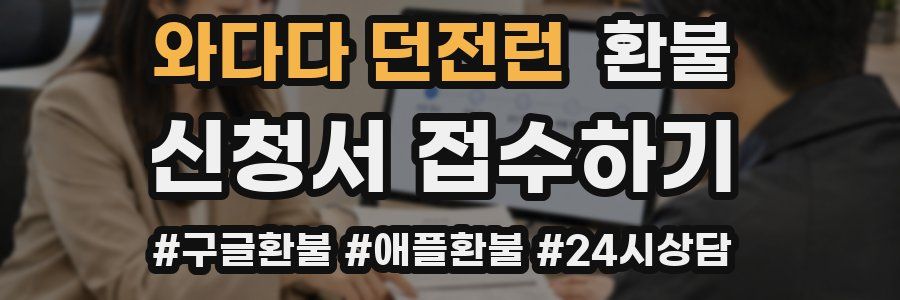 와다다 던전런 환불