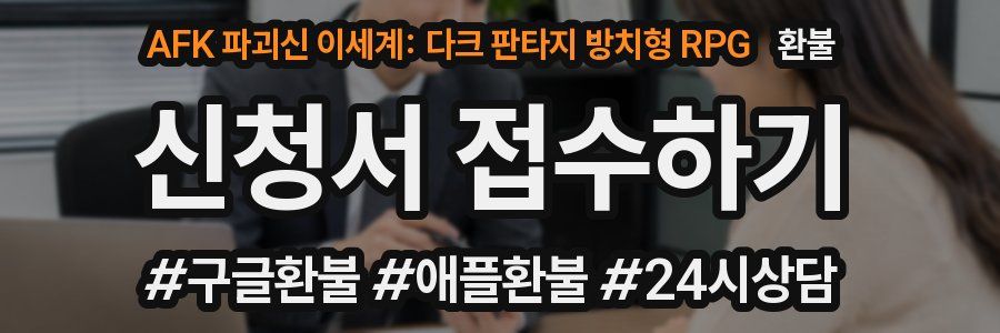 AFK 파괴신 이세계: 다크 판타지 방치형 RPG 환불
