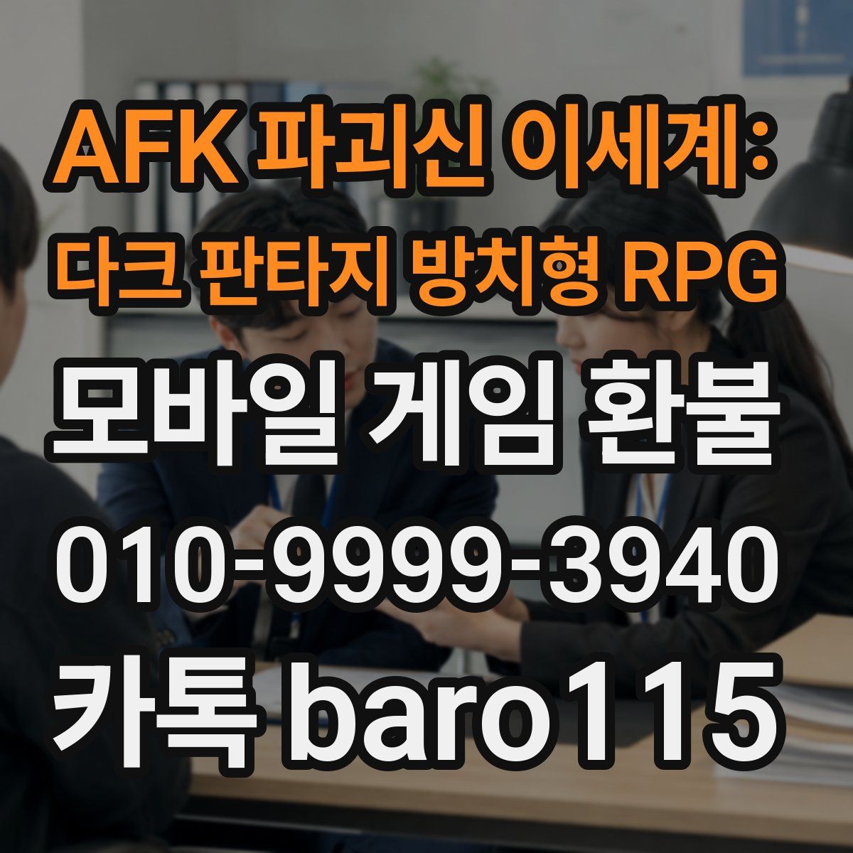 AFK 파괴신 이세계: 다크 판타지 방치형 RPG 환불