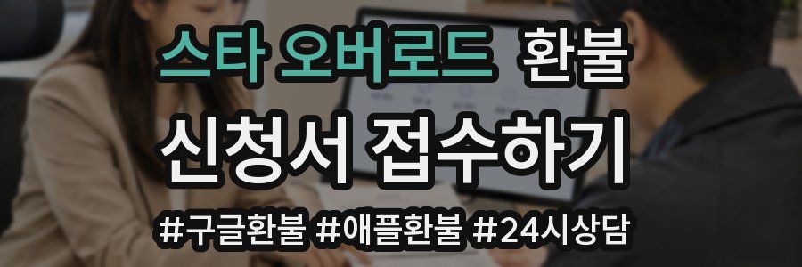 스타 오버로드 환불