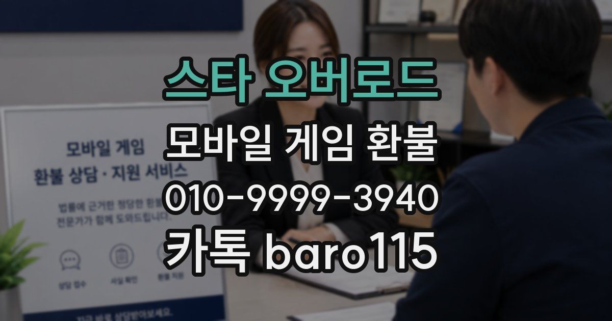 스타 오버로드 환불