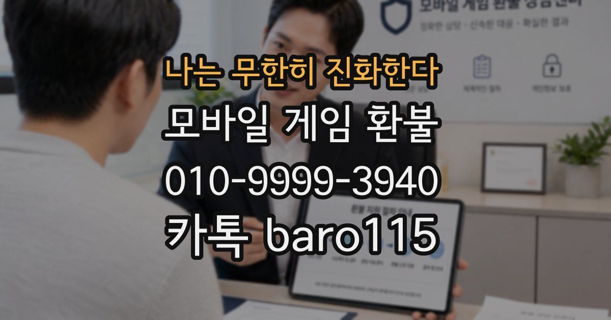 나는 무한히 진화한다 환불