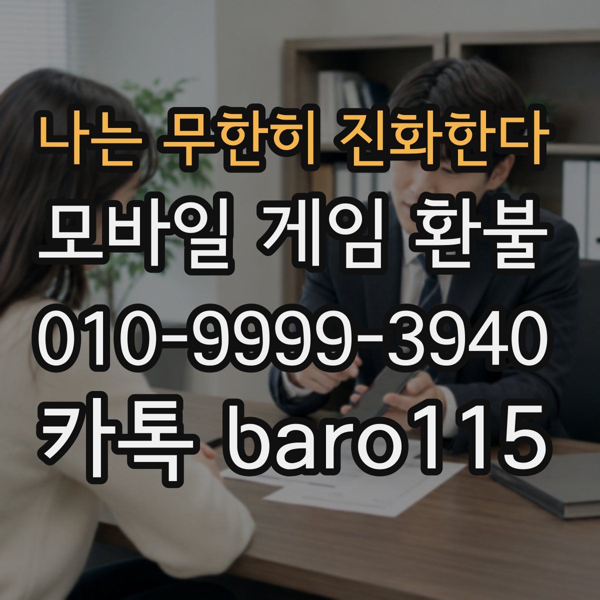 나는 무한히 진화한다 환불