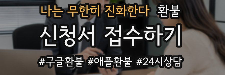 나는 무한히 진화한다 환불