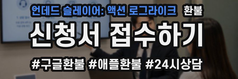 언데드 슬레이어: 액션 로그라이크 환불