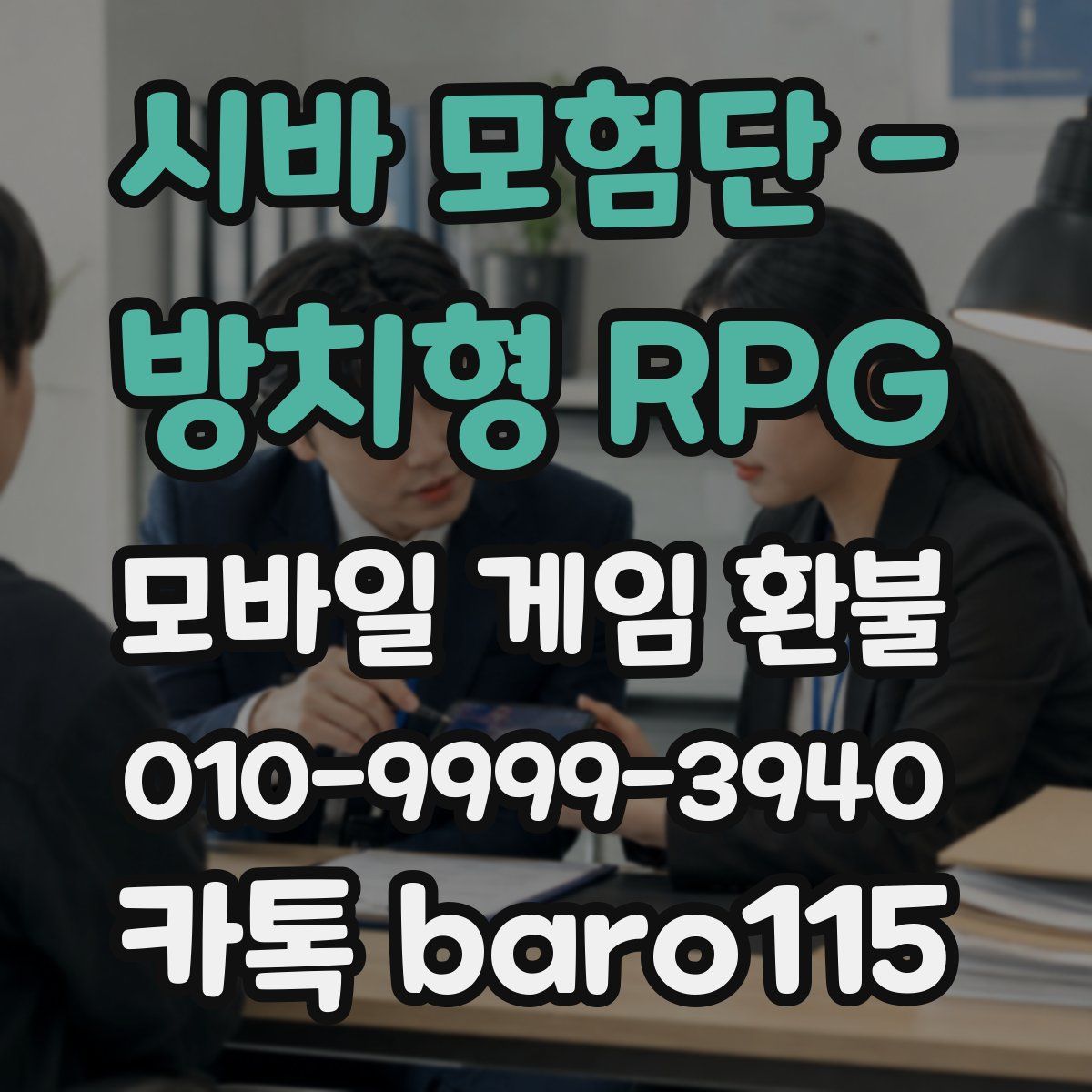 시바 모험단 - 방치형 RPG 환불
