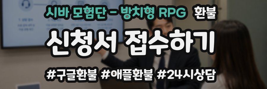 시바 모험단 - 방치형 RPG 환불