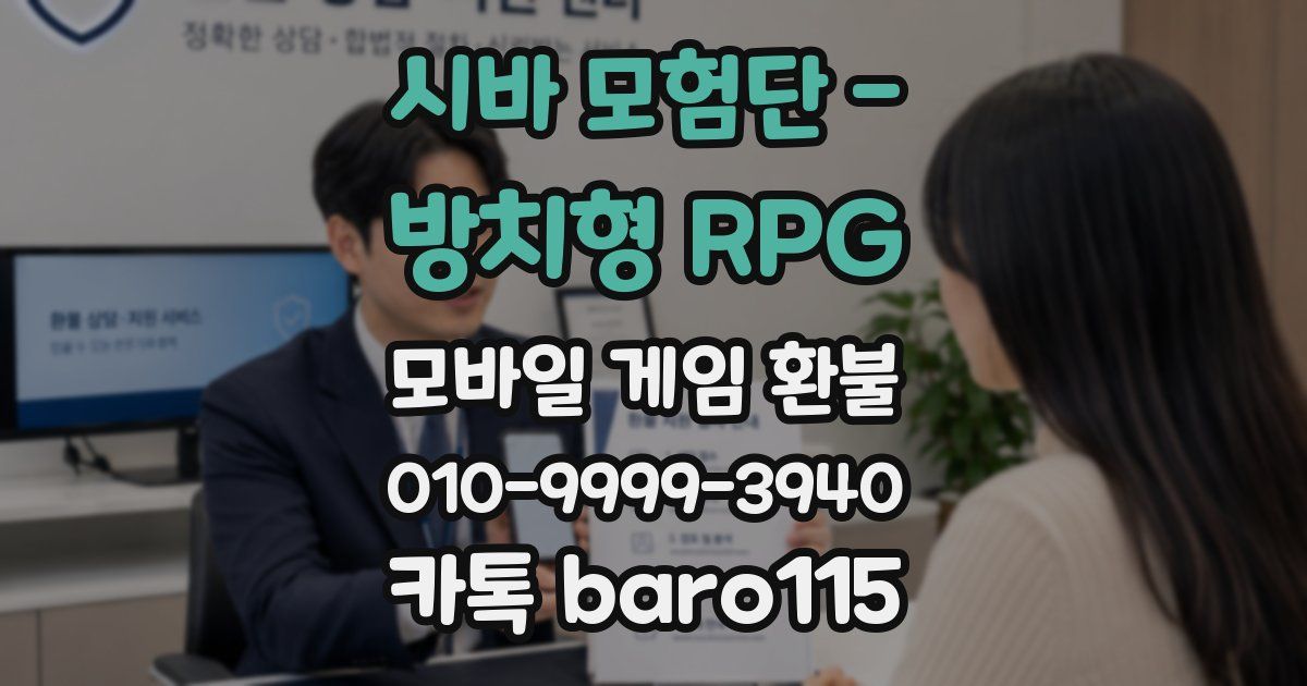 시바 모험단 - 방치형 RPG 환불