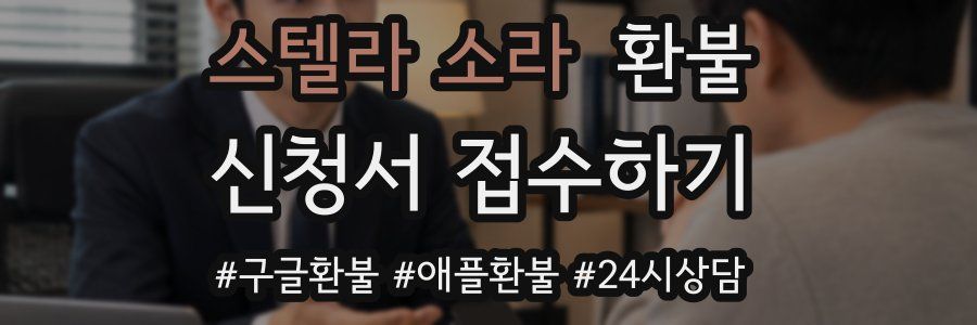 스텔라 소라 환불
