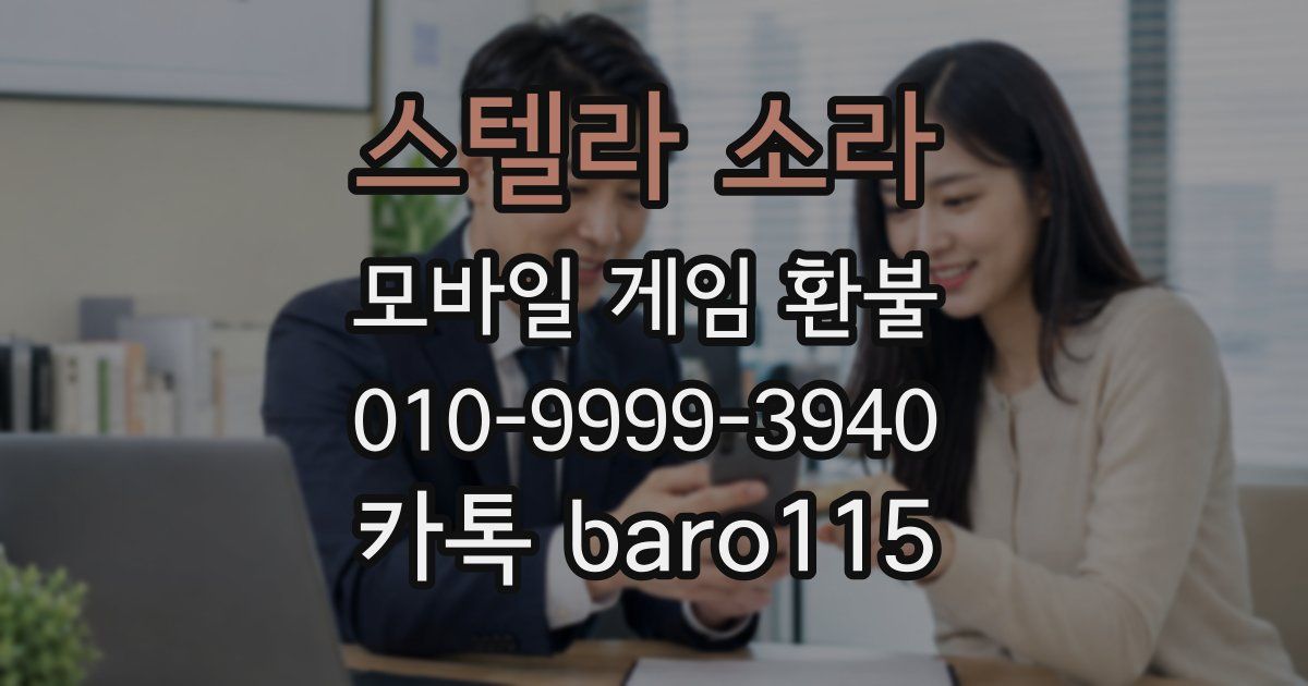 스텔라 소라 환불