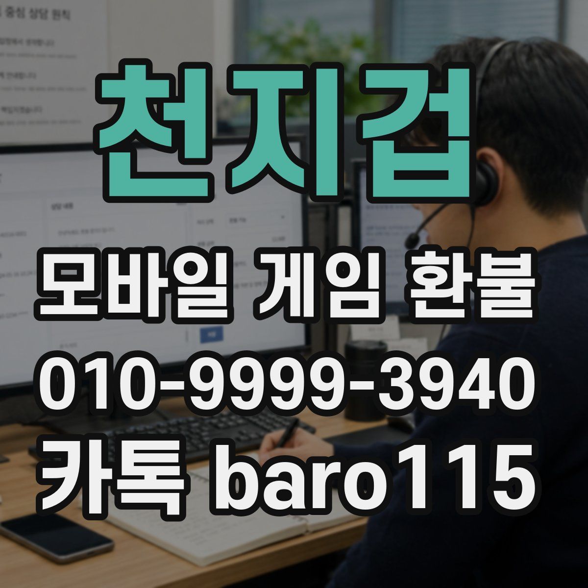 천지겁 환불