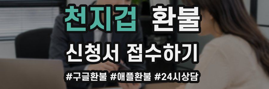천지겁 환불