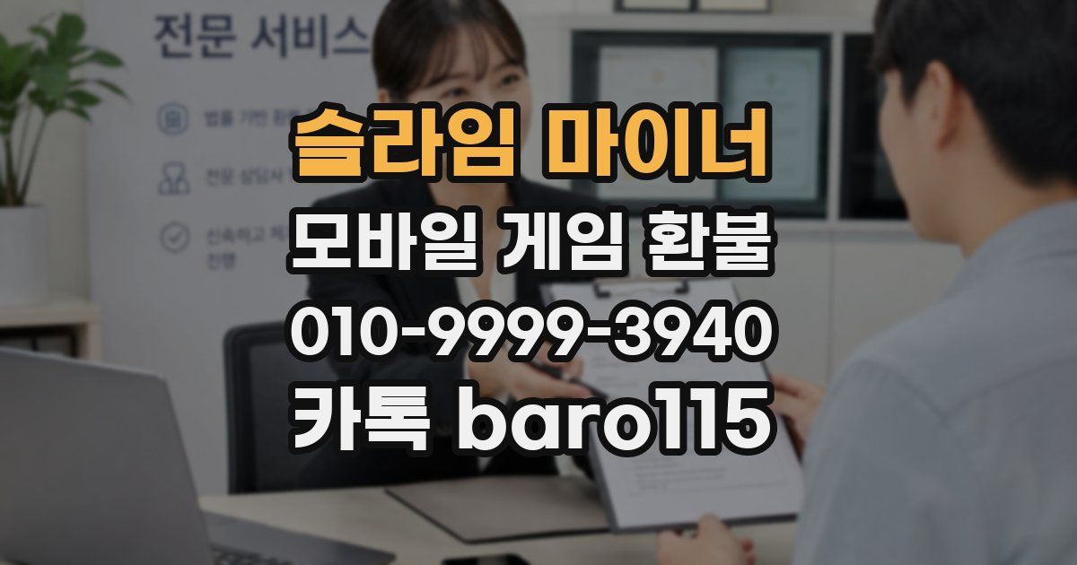 슬라임 마이너 환불