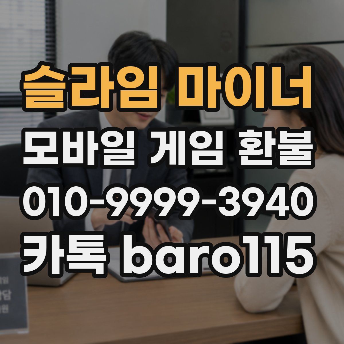 슬라임 마이너 환불