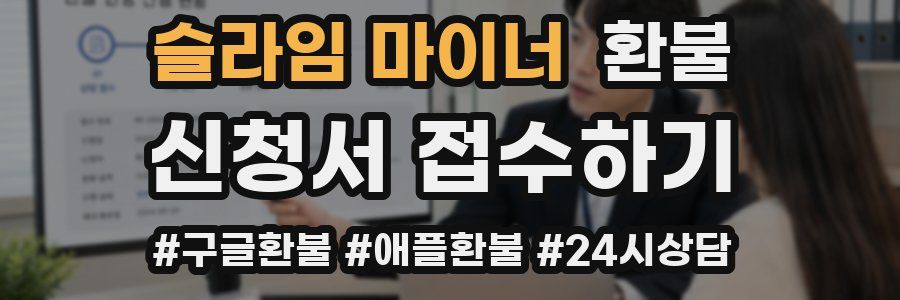 슬라임 마이너 환불