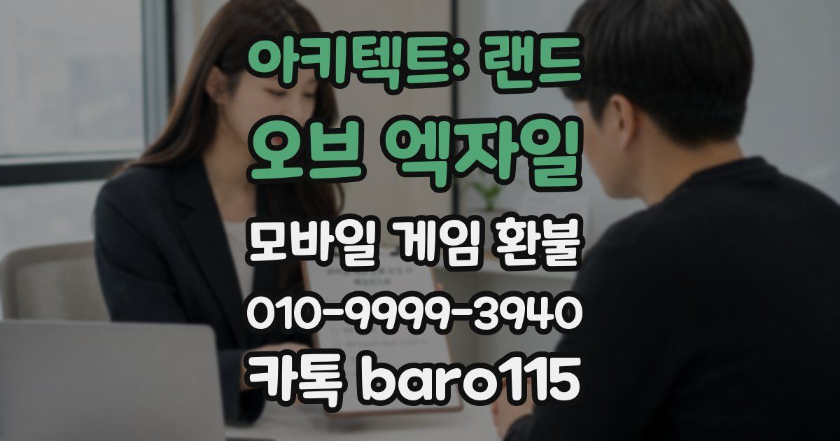 아키텍트: 랜드 오브 엑자일 환불