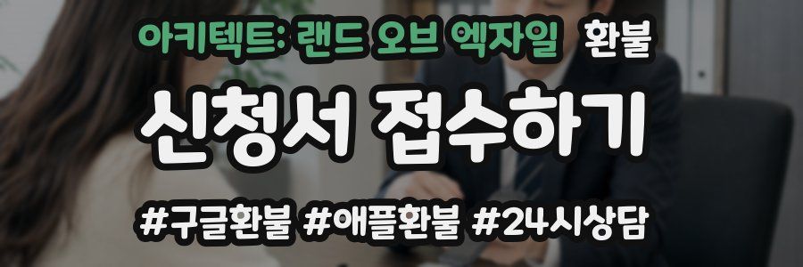 아키텍트: 랜드 오브 엑자일 환불
