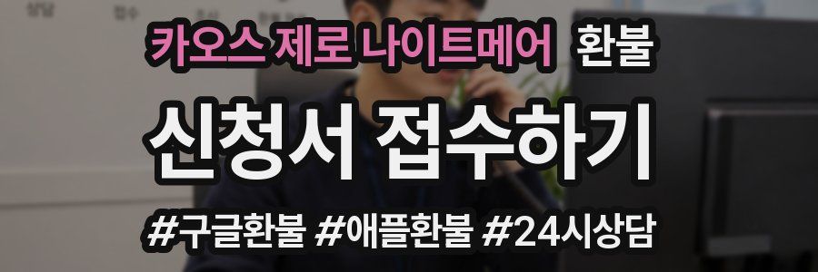 카오스 제로 나이트메어 환불