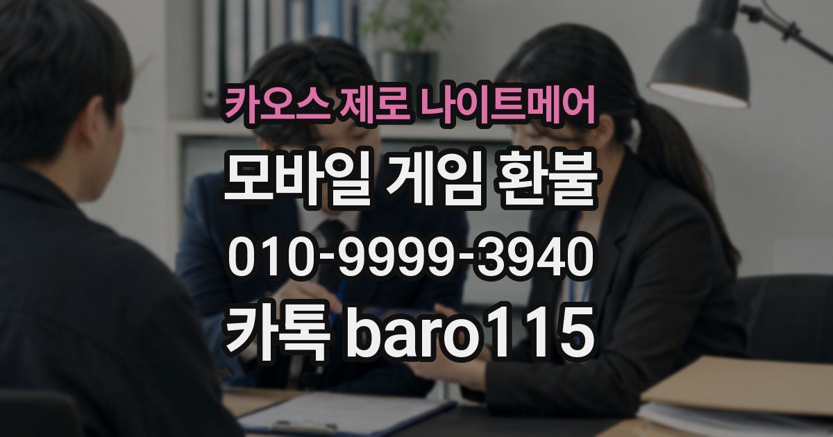 카오스 제로 나이트메어 환불