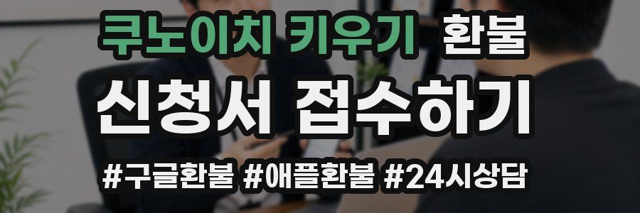 쿠노이치 키우기 환불