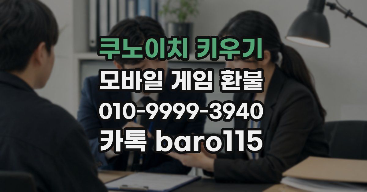 쿠노이치 키우기 환불