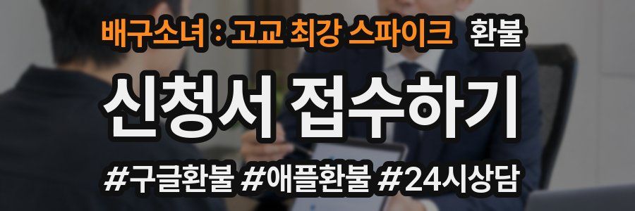배구소녀 : 고교 최강 스파이크 환불