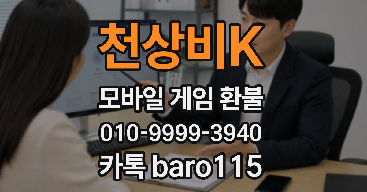 천상비K 환불