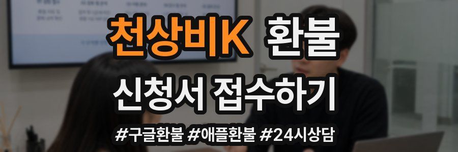 천상비K 환불