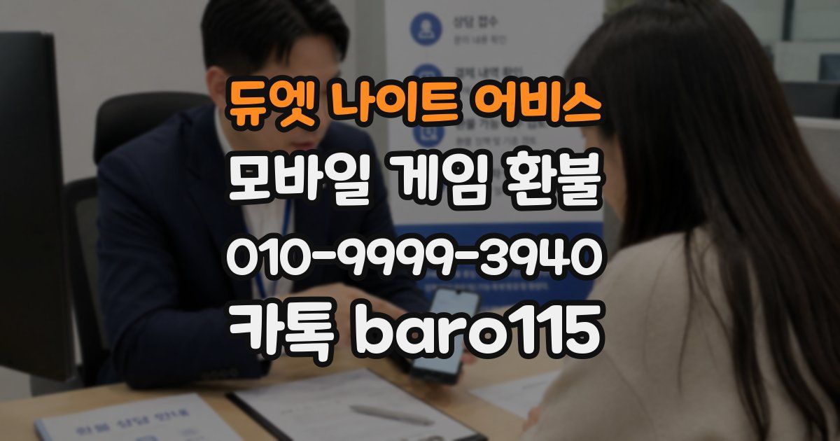 듀엣 나이트 어비스 환불