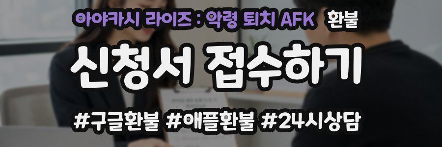 아야카시 라이즈 : 악령 퇴치 AFK 환불