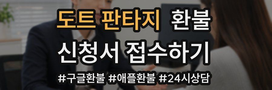 도트 판타지 환불