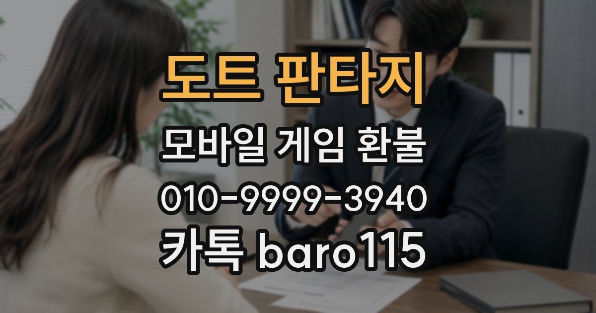 도트 판타지 환불