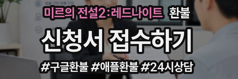 미르의 전설2:레드나이트 환불