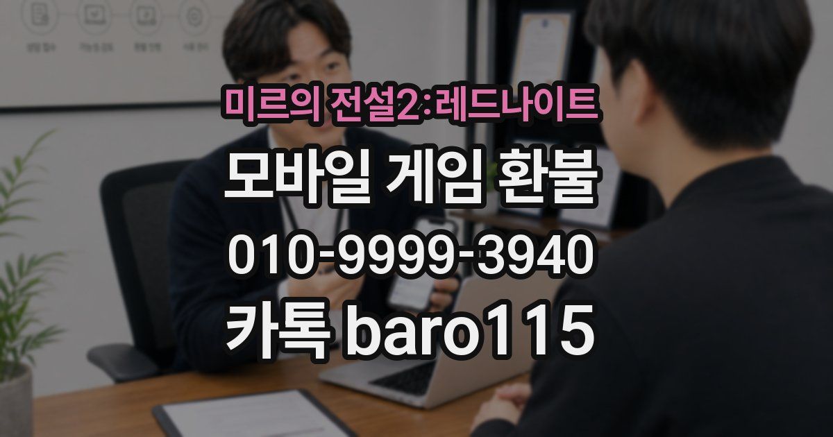 미르의 전설2:레드나이트 환불