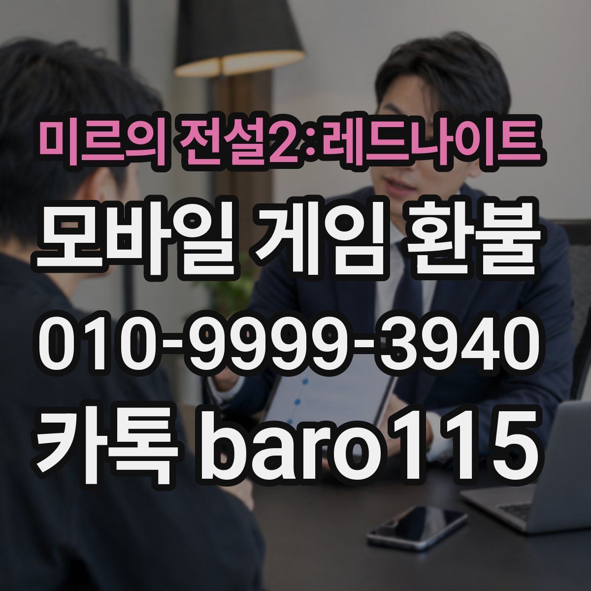미르의 전설2:레드나이트 환불