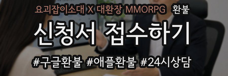 요괴잡이소대 X 대환장 MMORPG 환불