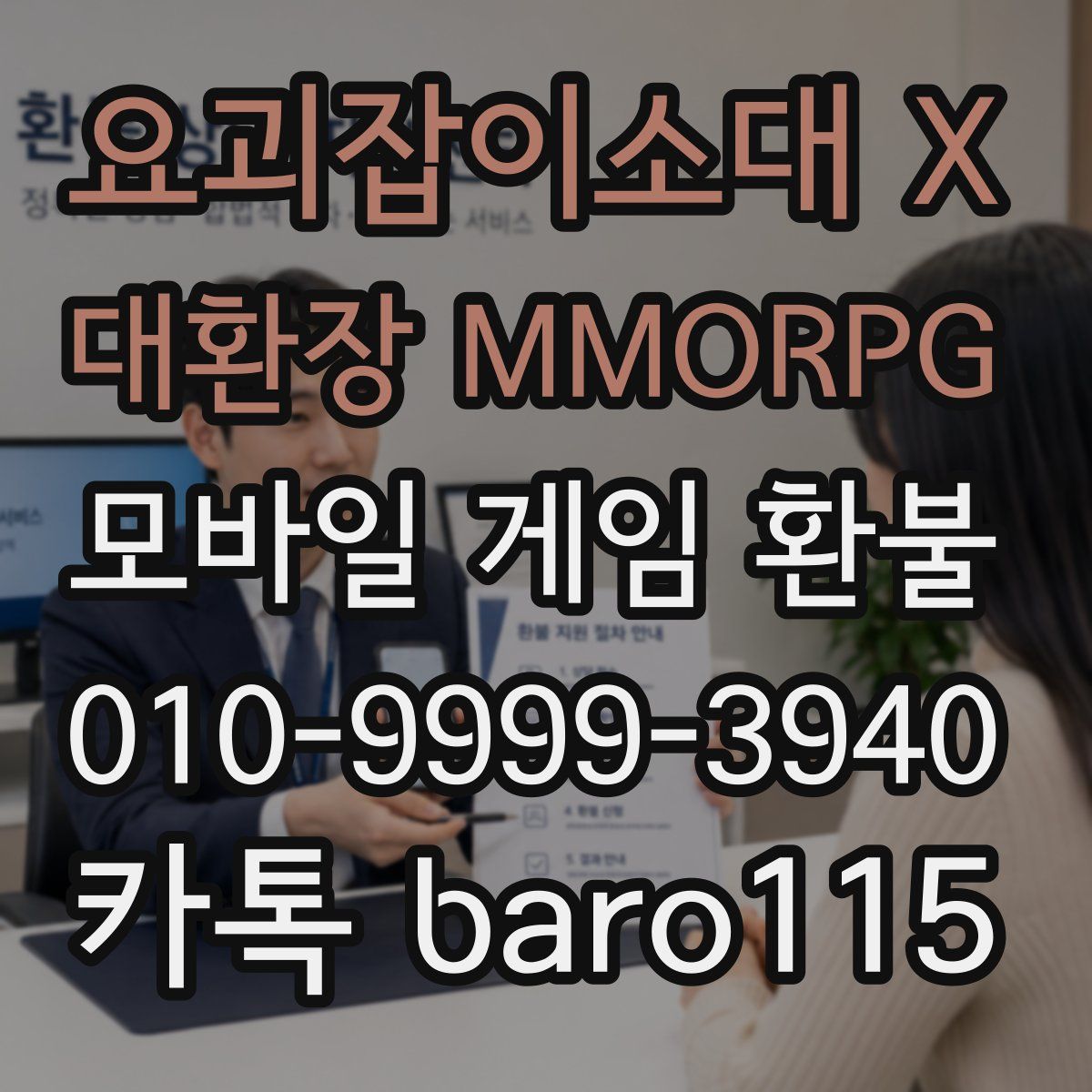 요괴잡이소대 X 대환장 MMORPG 환불