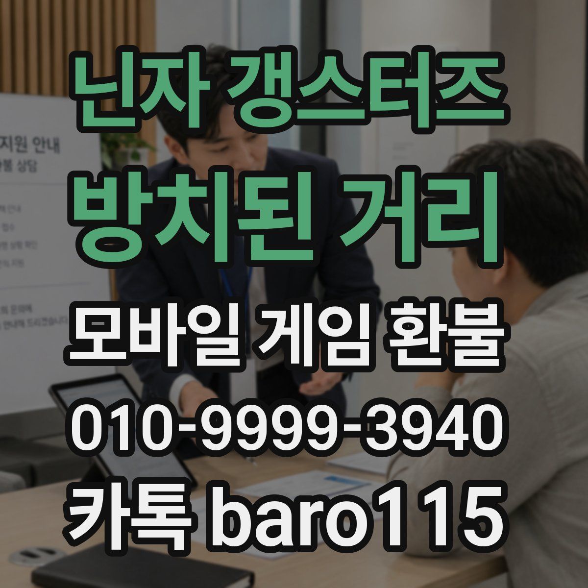 닌자 갱스터즈: 방치된 거리 환불