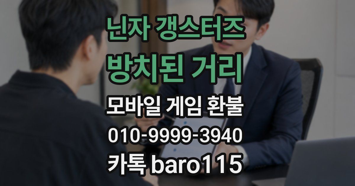 닌자 갱스터즈: 방치된 거리 환불