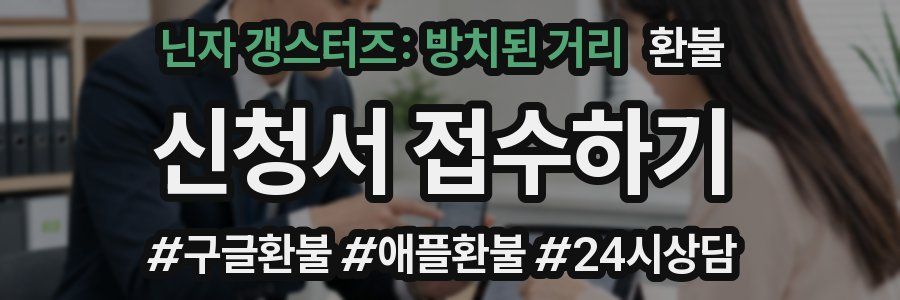 닌자 갱스터즈: 방치된 거리 환불