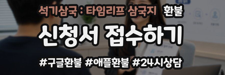 석기삼국 : 타임리프 삼국지 환불